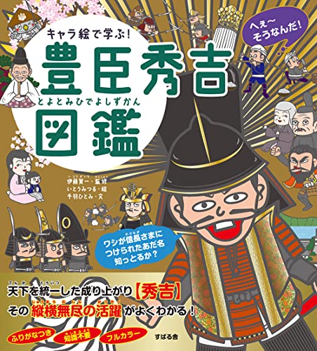 キャラ絵で学ぶ! 豊臣秀吉図鑑 の書影