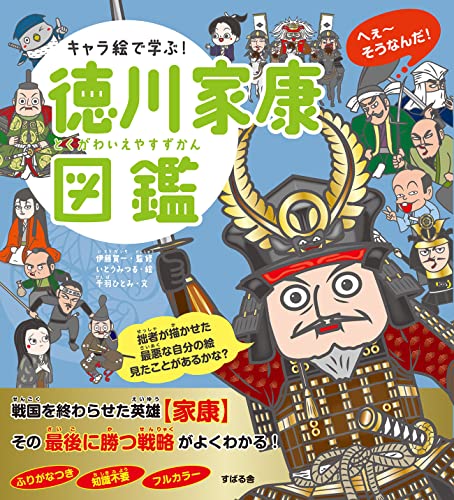 キャラ絵で学ぶ! 徳川家康図鑑 の書影