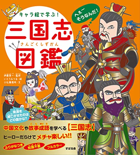 キャラ絵で学ぶ! 三国志図鑑 の書影
