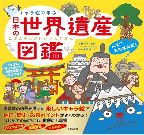 キャラ絵で学ぶ! 日本の世界遺産図鑑 の書影