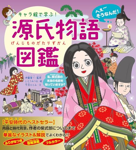 キャラ絵で学ぶ! 源氏物語図鑑 の書影