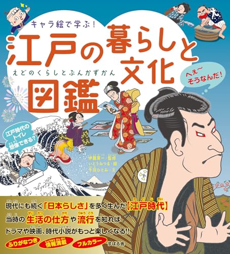キャラ絵で学ぶ！江戸の暮らしと文化図鑑 の書影