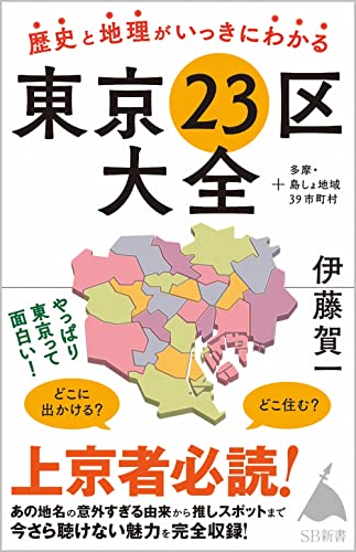 歴史と地理がいっきにわかる東京23区大全+多摩・島しょ地域39市町村 の書影