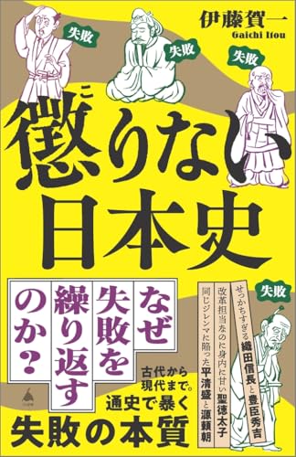 懲りない日本史 の書影