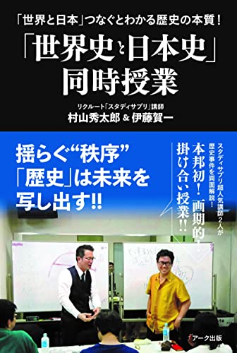 「世界史と日本史」同時授業 の書影
