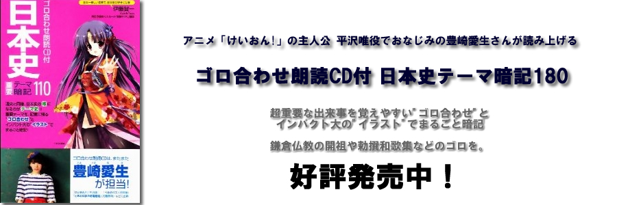 ゴロ合わせ朗読CD付 日本史重要テーマ暗記110 ゴロ合わせ朗読CD付 日本史重要テーマ暗記110