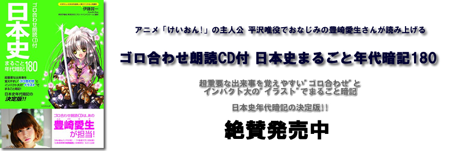 ゴロ合わせ朗読CD付 日本史まるごと年代暗記180 ゴロ合わせ朗読CD付 日本史まるごと年代暗記180