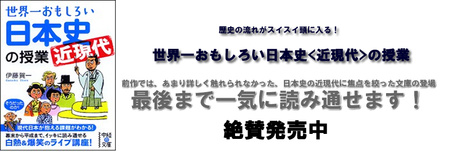 世界一おもしろい 日本史<近現代>の授業