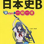 『日本史Ｂ早わかり　一問一答』2012/10より発売中！