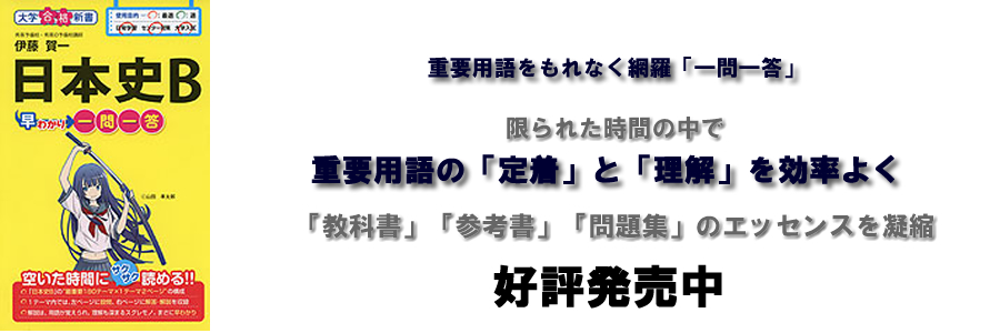 日本史B早わかり 一問一答 日本史B早わかり 一問一答