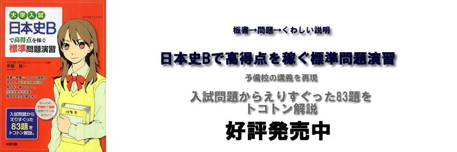 大学入試 日本史Bで高得点を稼ぐ標準問題演習