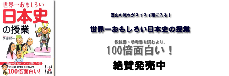 世界一おもしろい 日本史の授業 世界一おもしろい 日本史の授業
