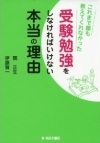 「受験勉強をしなければいけない本当の理由」発売！