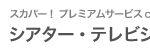 シアター・テレビジョンで放映中