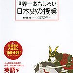 「英語で読む 世界一おもしろい日本史の授業」発売中