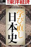 学び直し日本史―週刊東洋経済eビジネス新書 発売中