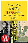 『ニュースの“なぜ”は日本史に学べ』（SB新書）