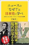 ニュースの“なぜ”は日本史に学べ