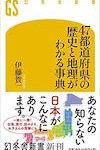 『47都道府県の歴史と地理がわかる事典』 (幻冬舎新書)