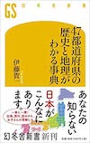 47都道府県の歴史と地理がわかる事典