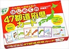 『はじめての47都道府県カード』(幻冬舎)