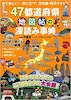 『47都道府県」地図帖の深読み事典』 (宝島社)