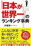 『「日本が世界一」のランキング事典』 (宝島社新書)