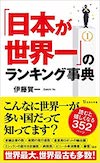 「日本が世界一」のランキング事典 