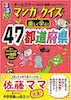 『るるぶマンガとクイズで楽しく学ぶ!47都道府県』