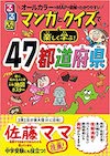 るるぶマンガとクイズで楽しく学ぶ!47都道府県（子ども絵本）