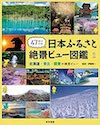 『47都道府県 日本ふるさと絶景ビュー図鑑』