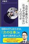 「会社を離れても仕事が途切れない7つのツボ」