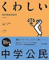 「くわしい 中学公民」発売(2021/3/24)