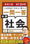 「高校入試 KEY POINT 入試問題で効率よく鍛える 一問一答 中学社会」(2021/11/12発売)