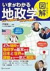 『オールカラー図解 いまがわかる地政学』(ワン・パブリッシング)