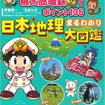 『桃太郎電鉄でポイント135 日本地理まるわかり大図鑑』(講談社)