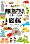 『そんなわけで都道府県できちゃいました！図鑑』(主婦の友社)