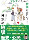 『オトナのための教養が身につく！ 日本の地理・歴史・公民』(2023/10/30)